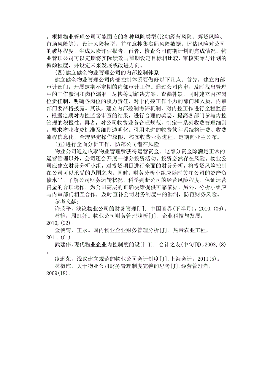 对物业管理公司内控的探讨.docx_第3页