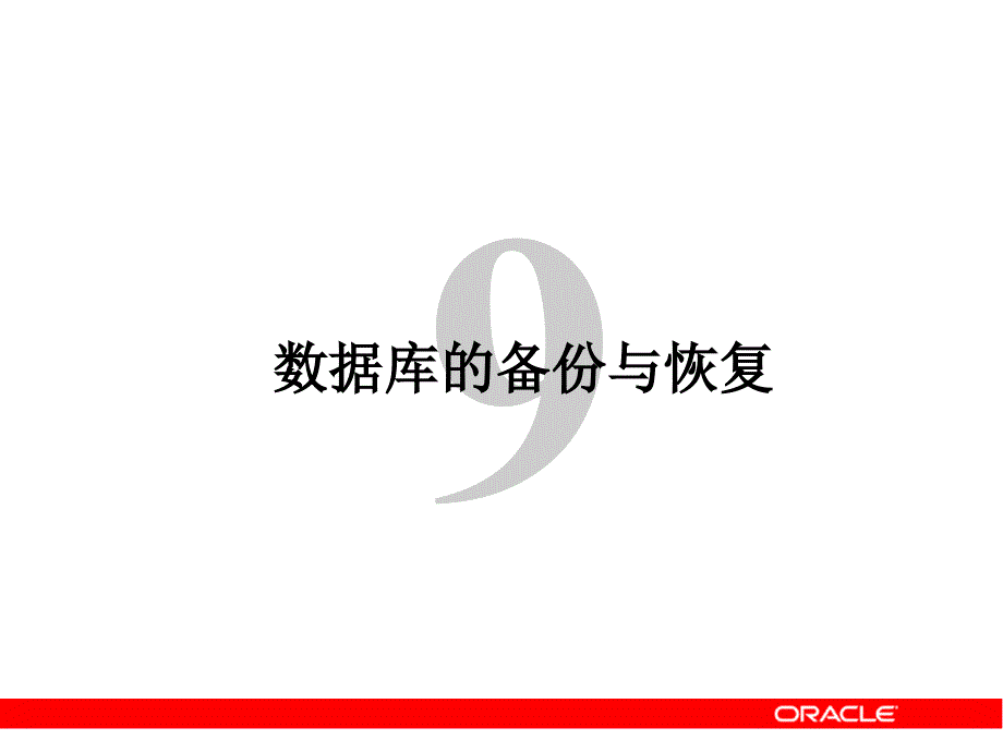 oracle数据库的备份与恢复_第1页