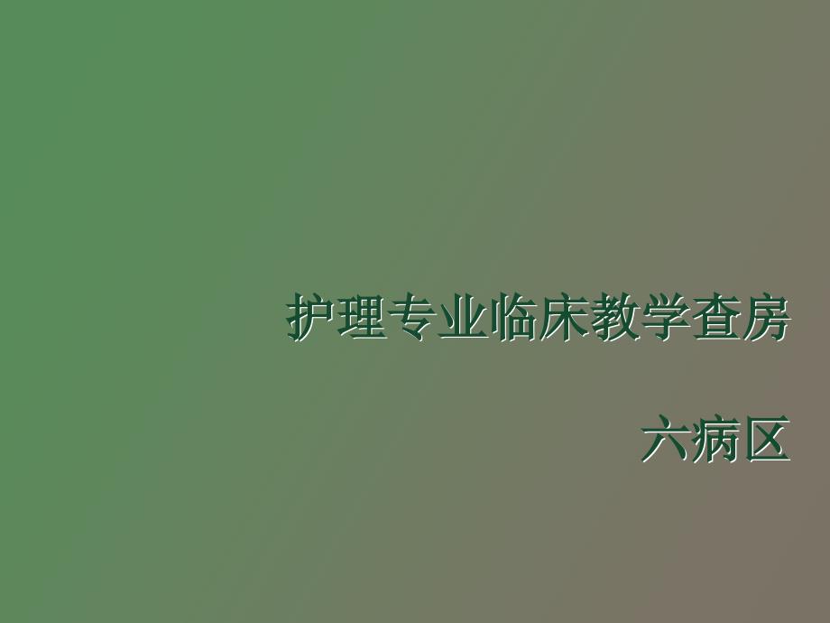 结肠癌教学查房_第1页