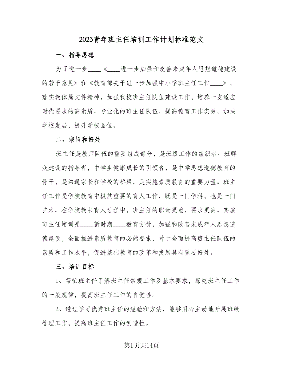 2023青年班主任培训工作计划标准范文（4篇）_第1页