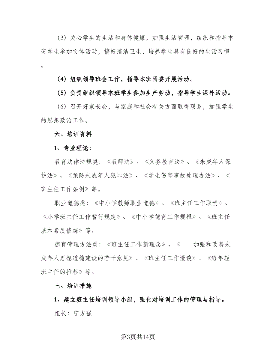 2023青年班主任培训工作计划标准范文（4篇）_第3页