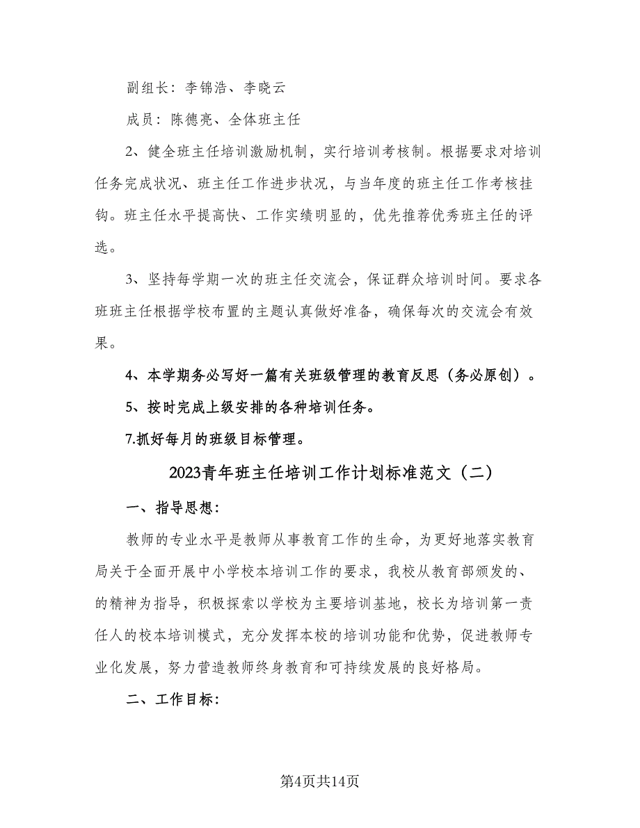 2023青年班主任培训工作计划标准范文（4篇）_第4页