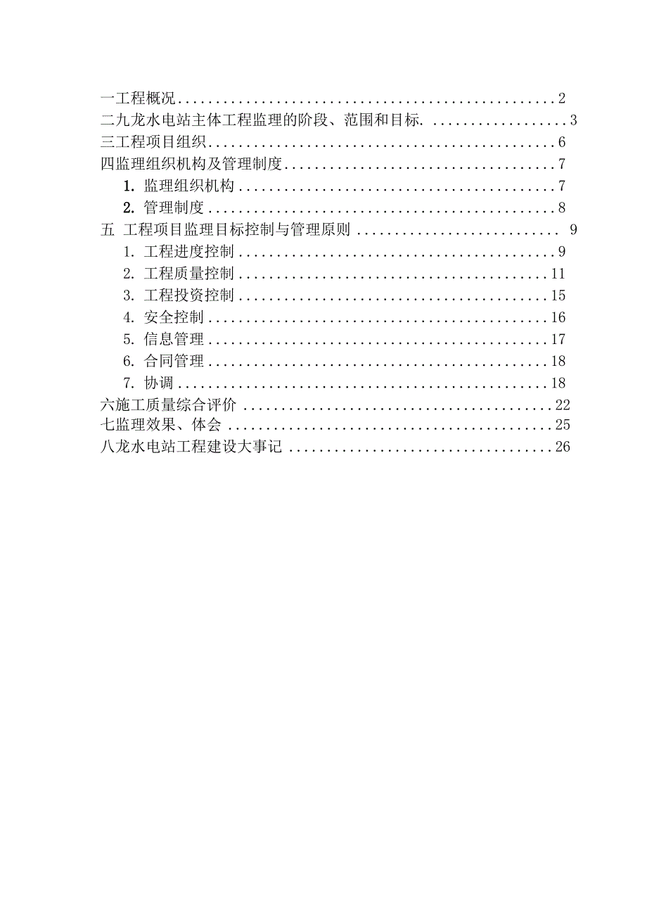 九龙水电站工程竣工验收监理工作报告_第4页