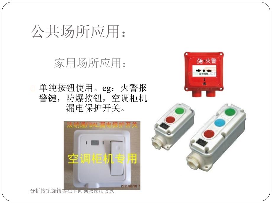 分析按钮旋钮等在不同领域使用方式课件_第4页