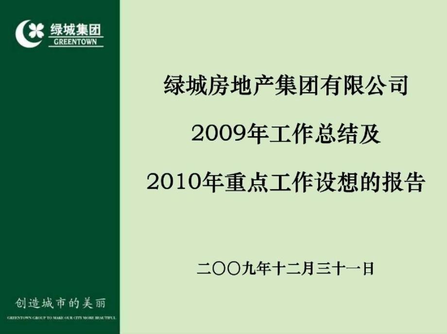 绿城房地产集团工作总结及重点工作设想的报告_第2页