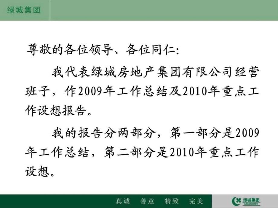 绿城房地产集团工作总结及重点工作设想的报告_第3页