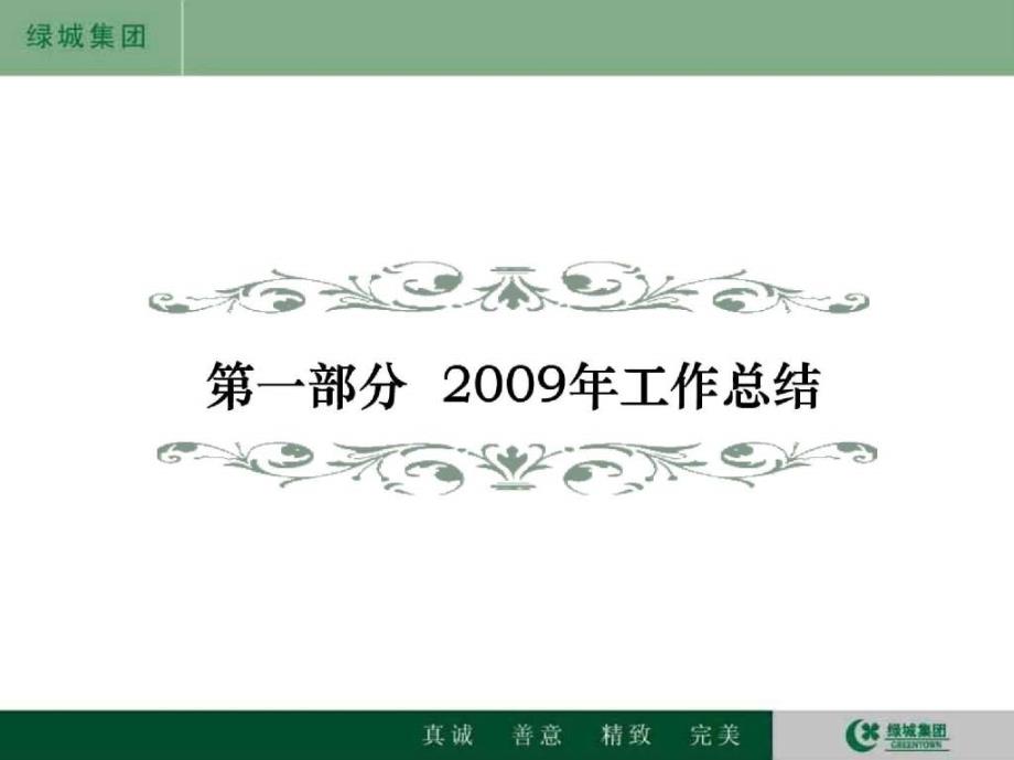 绿城房地产集团工作总结及重点工作设想的报告_第4页