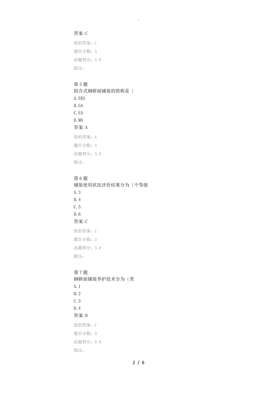 大跨径钢桥面铺装技术-2018年继续教育自测题答案解析_第2页