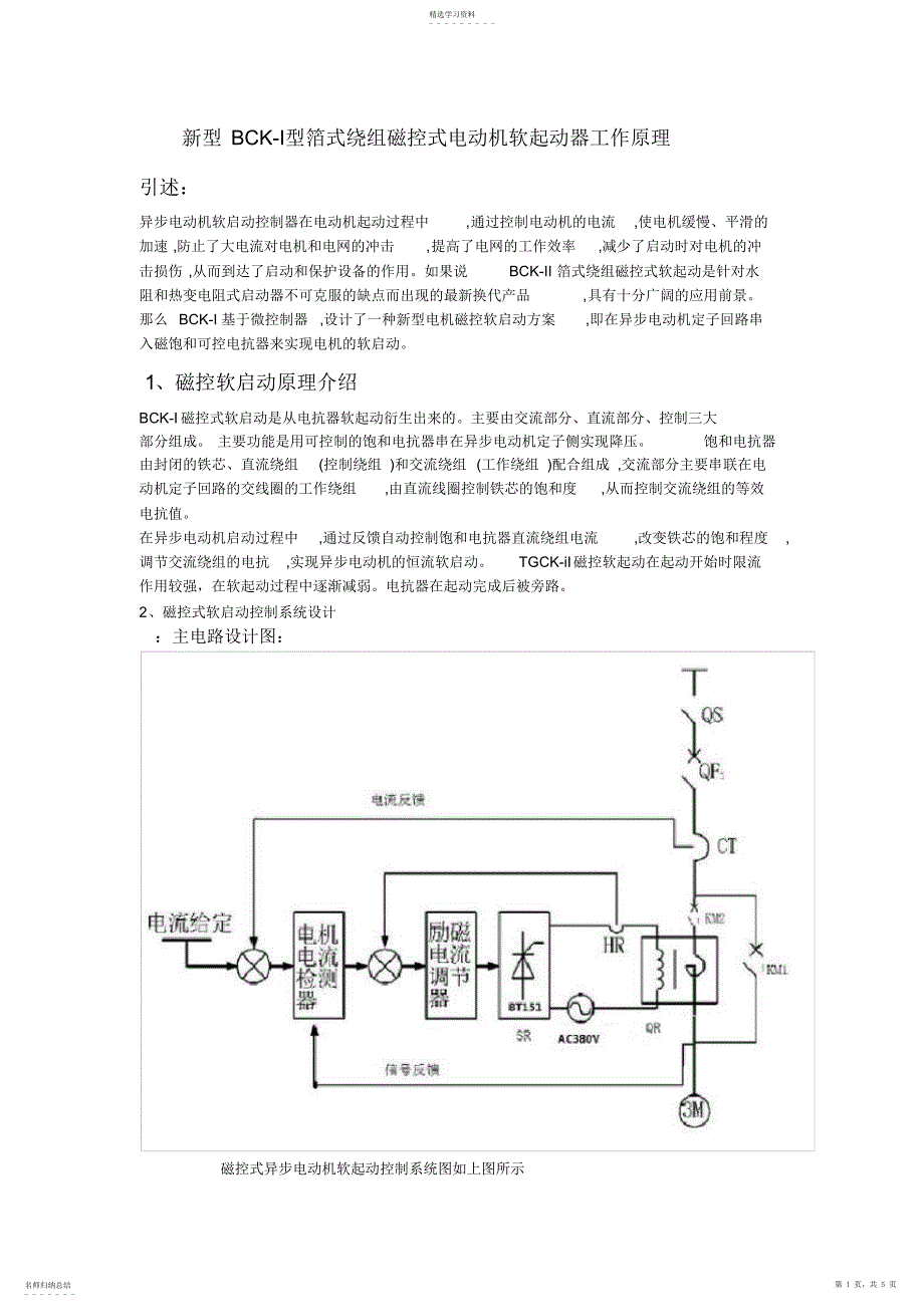 2022年磁控式软启动器工作原理综述_第1页