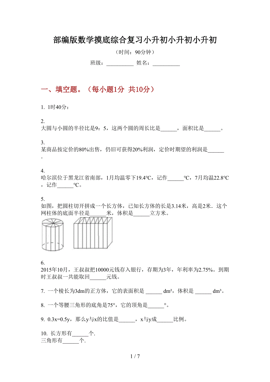 部编版数学摸底综合复习小升初.doc_第1页