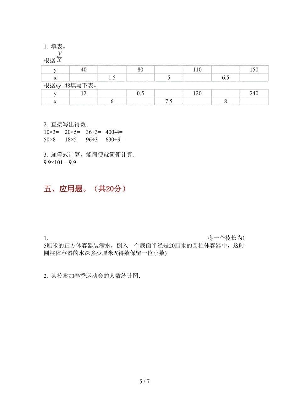 部编版数学摸底综合复习小升初.doc_第5页