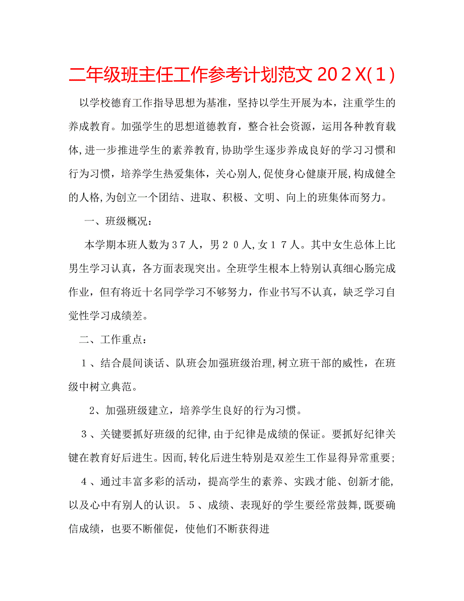 二年级班主任工作计划范文3_第1页