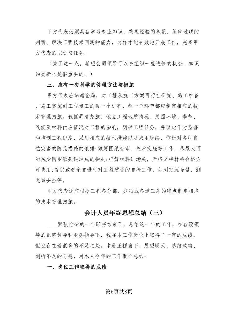 会计人员年终思想总结（3篇）.doc_第5页