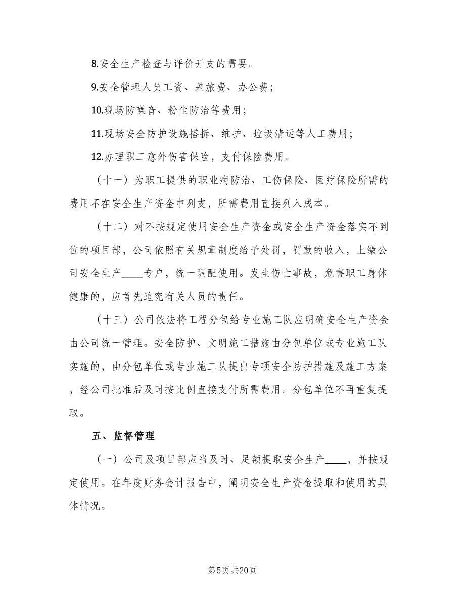 安全生产投入资金保障制度（六篇）.doc_第5页