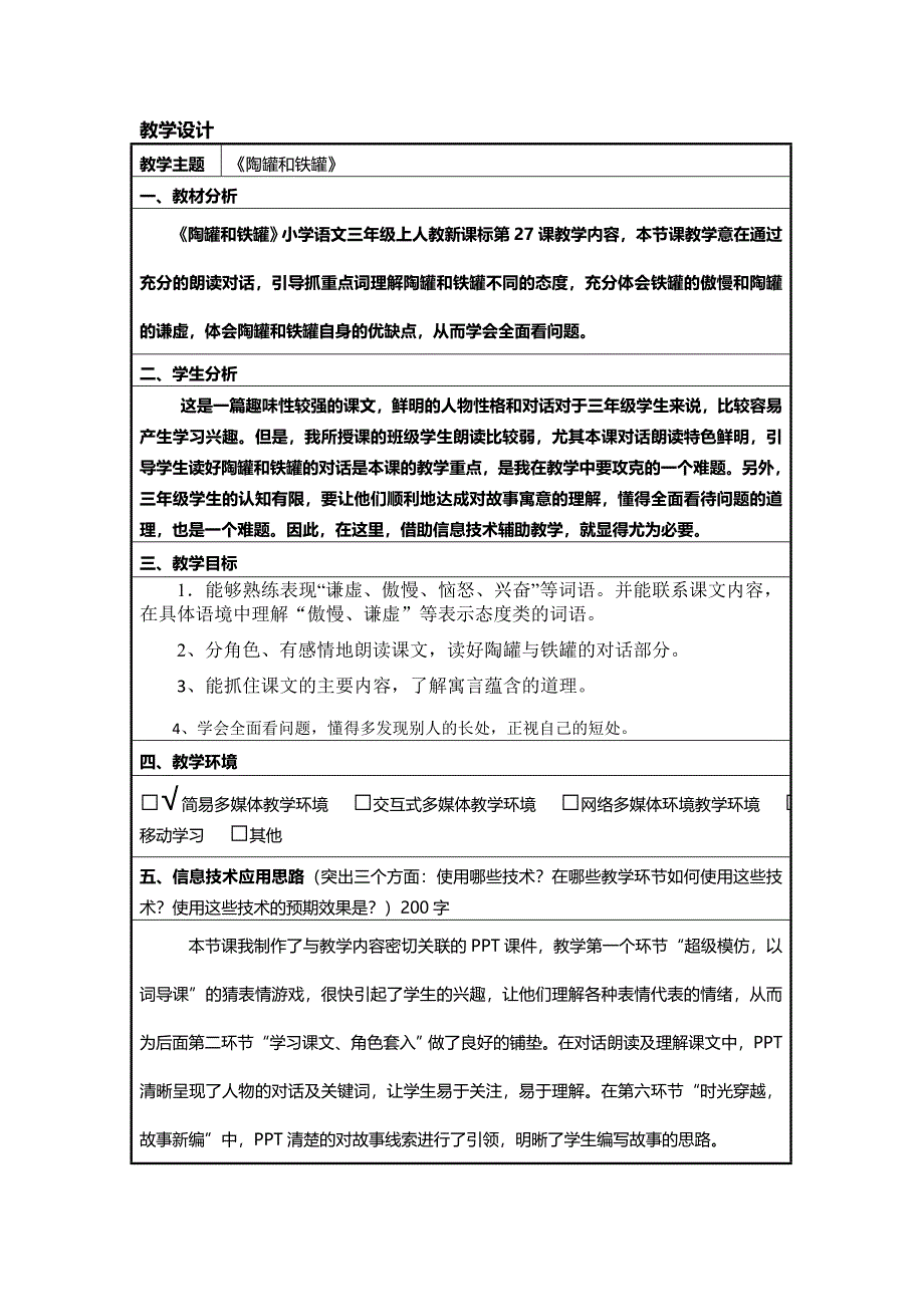 陶罐和铁罐的教学设计.doc_第1页