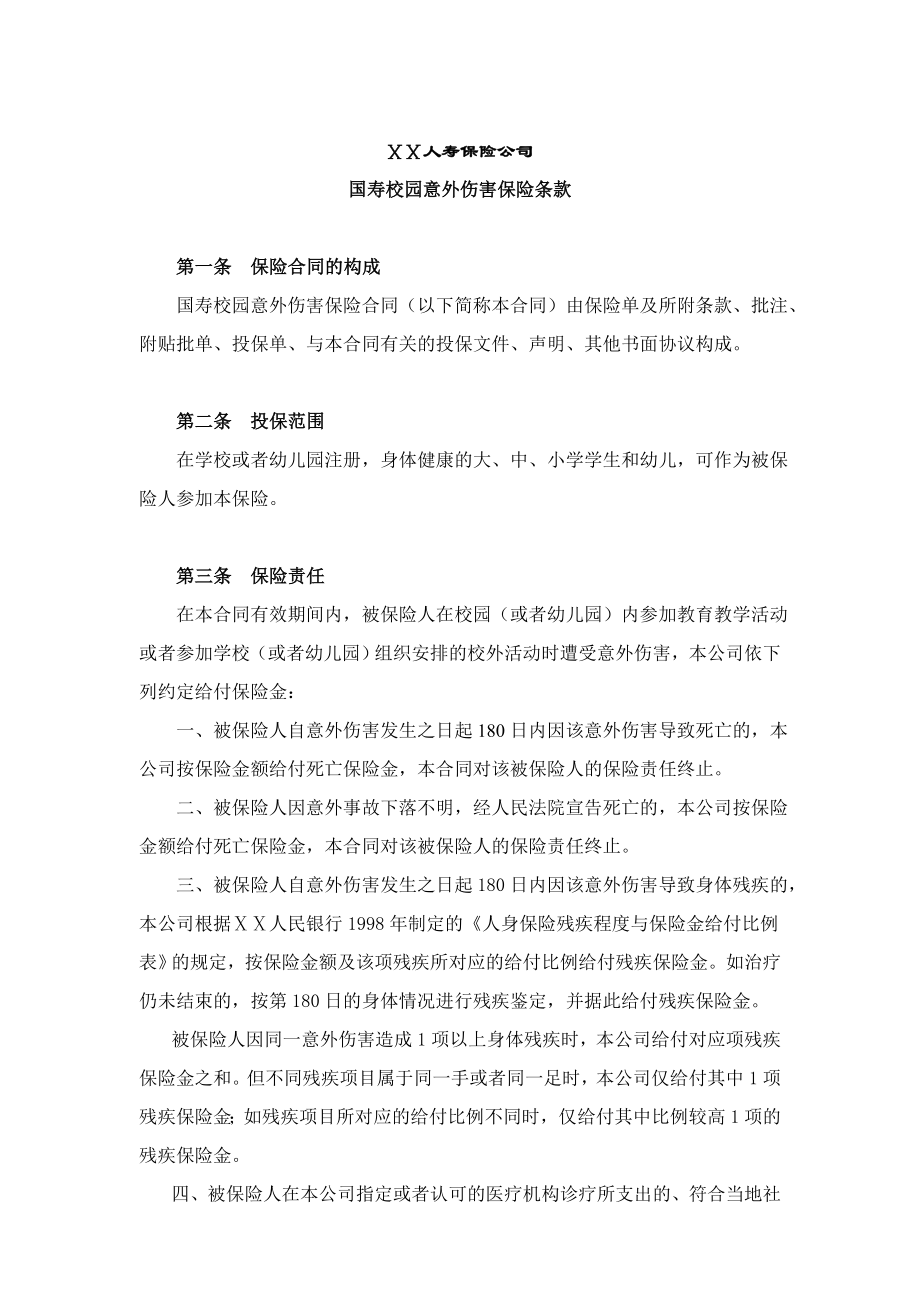 保险公司保险产品条款汇编68(意外险).doc_第1页