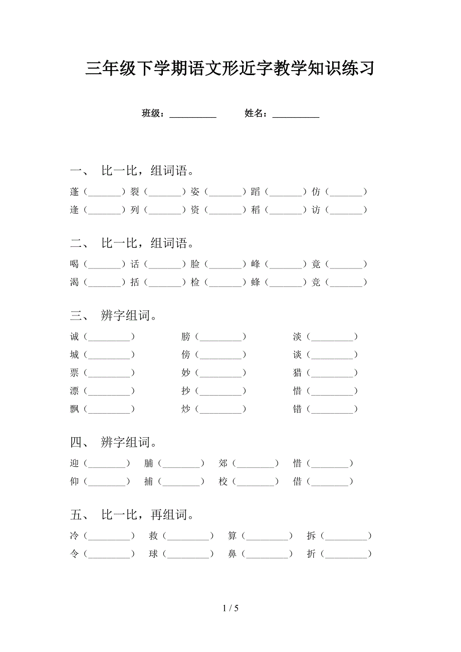 三年级下学期语文形近字教学知识练习_第1页