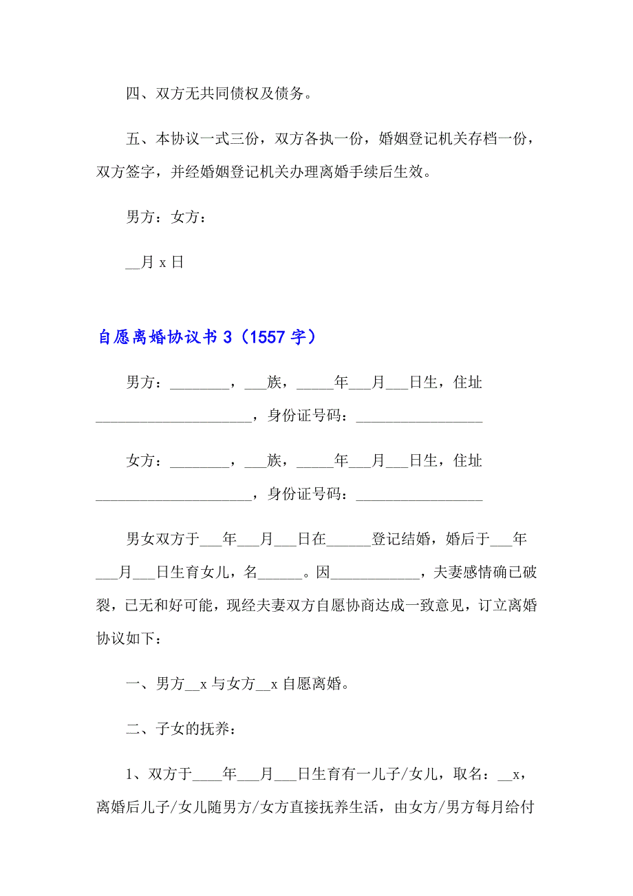 （汇编）自愿离婚协议书_第3页