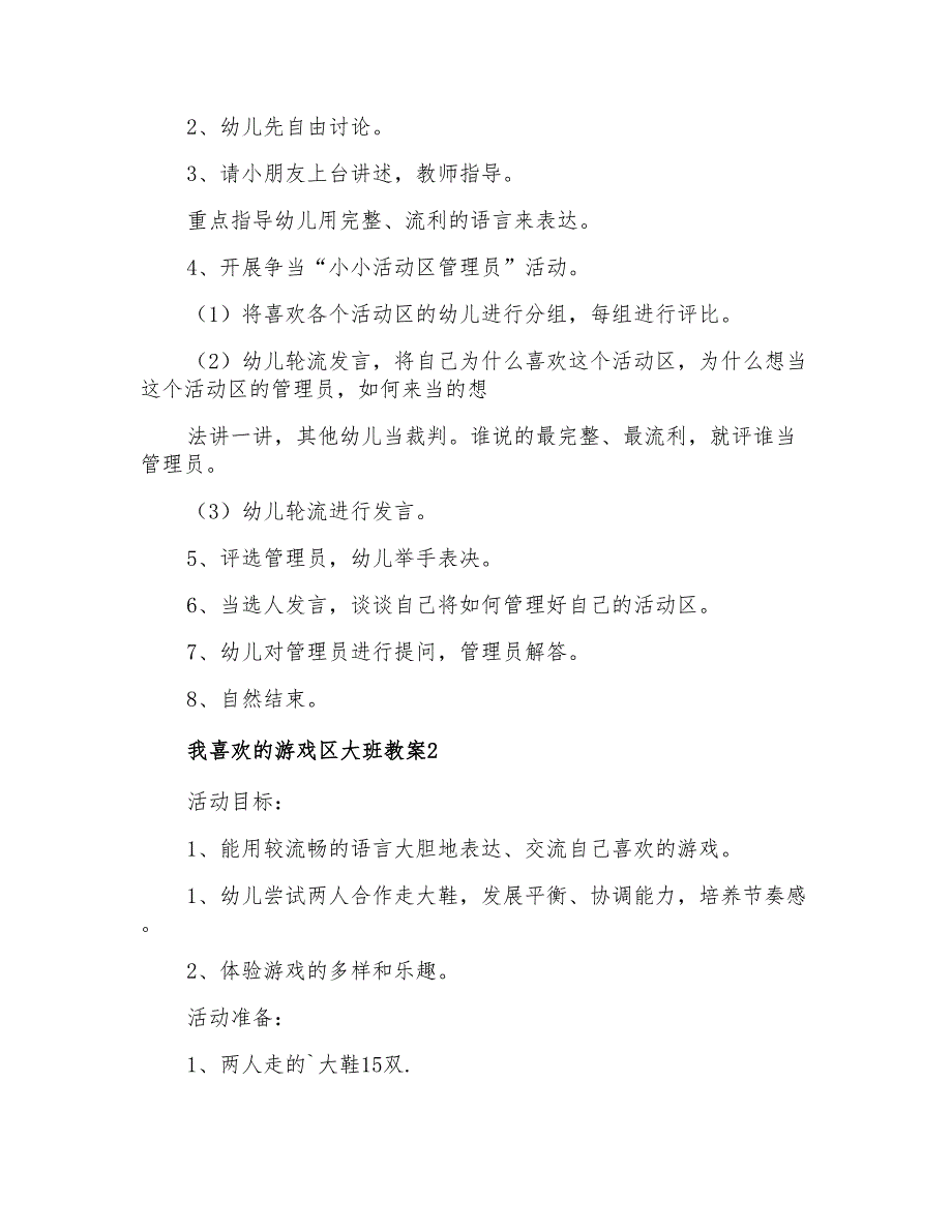 我喜欢的游戏区大班教案_第2页