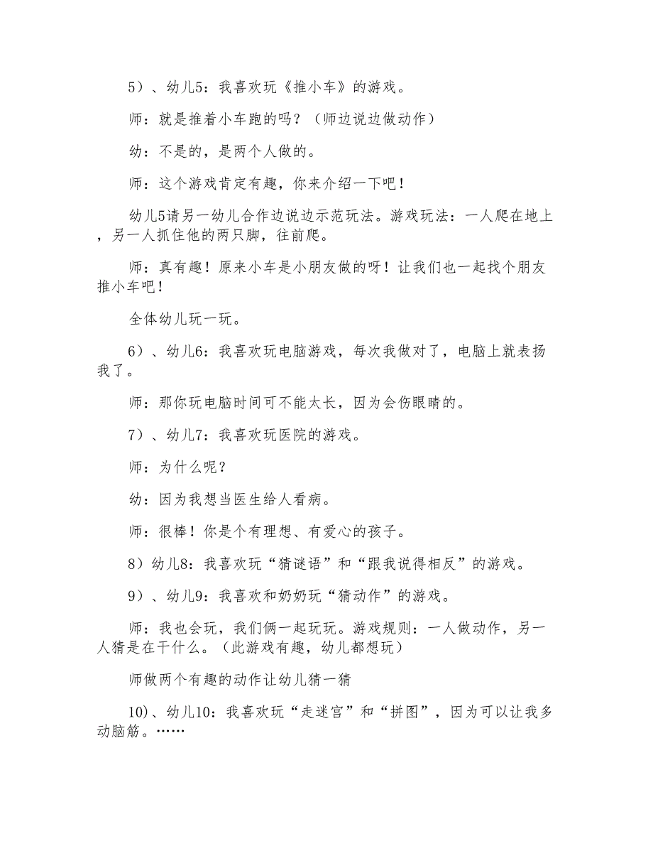 我喜欢的游戏区大班教案_第4页