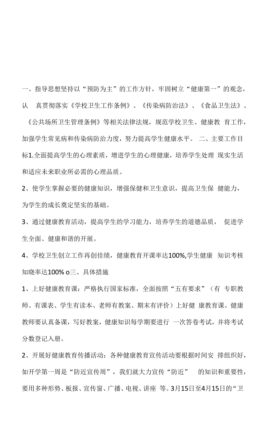 20xx年上学期健康教育课实施计划.docx_第1页