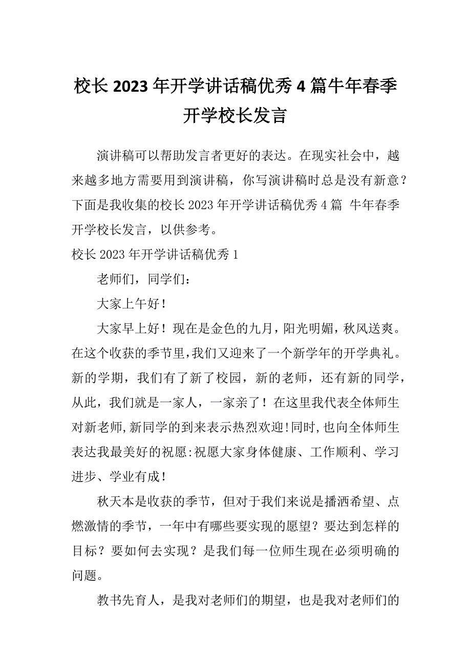 校长2023年开学讲话稿优秀4篇牛年春季开学校长发言_第1页