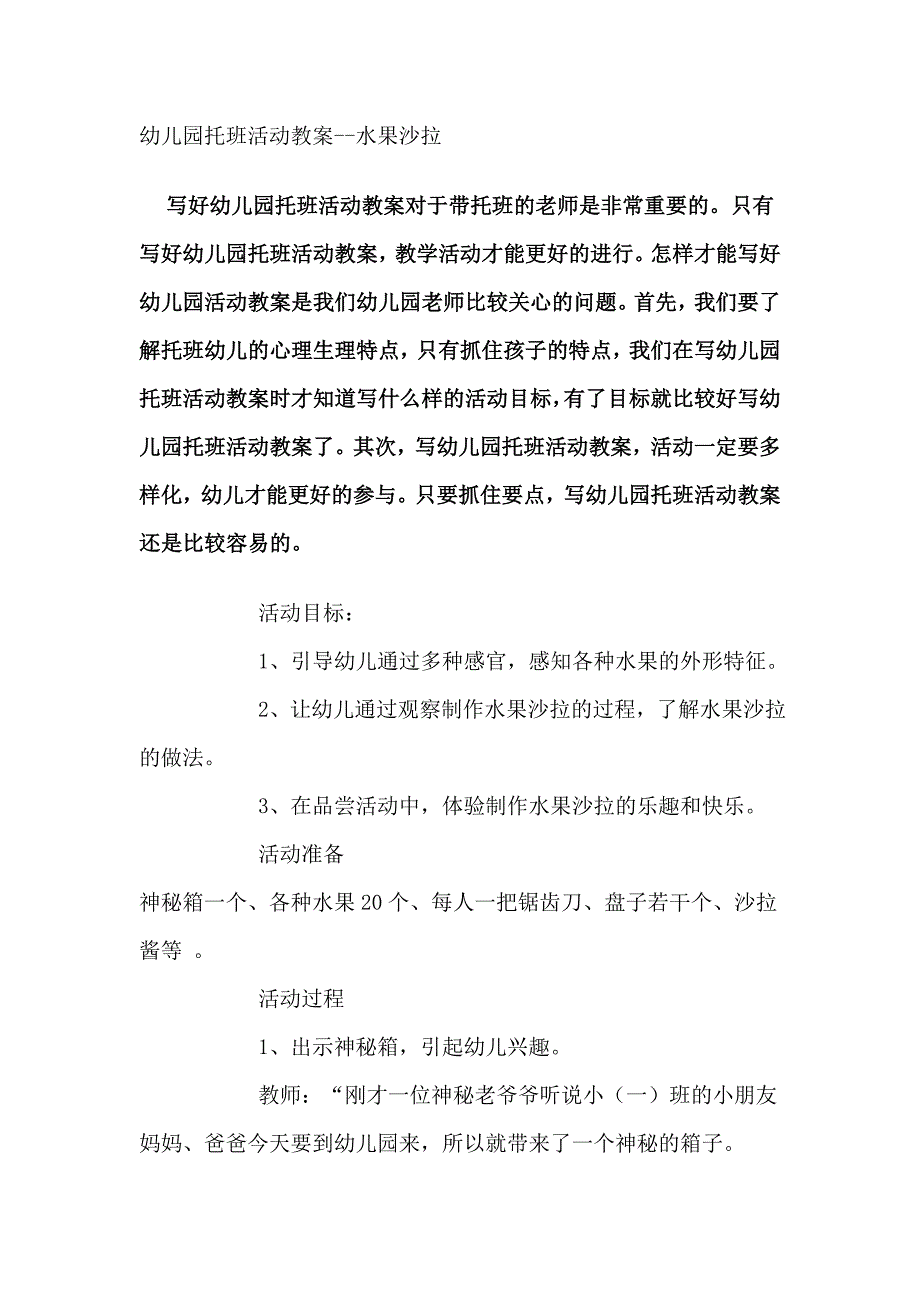 幼儿园托班活动教案水果沙拉_第1页