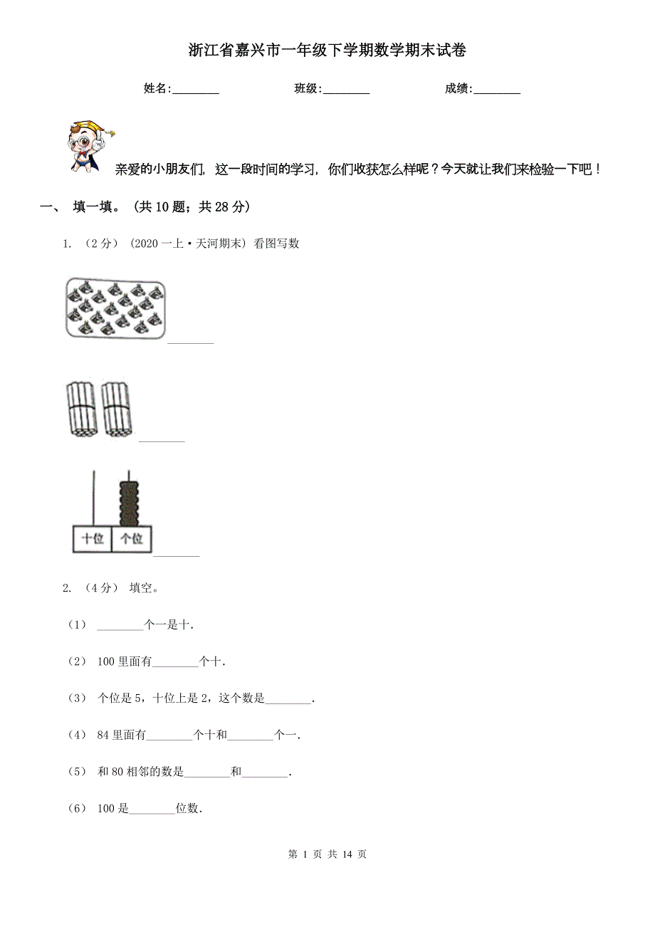 浙江省嘉兴市一年级下学期数学期末试卷_第1页