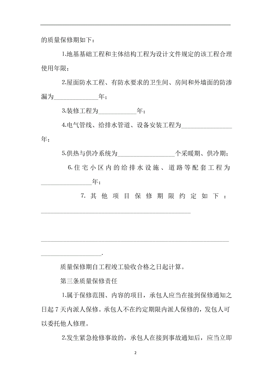 房屋建筑工程保修合同书.doc_第2页