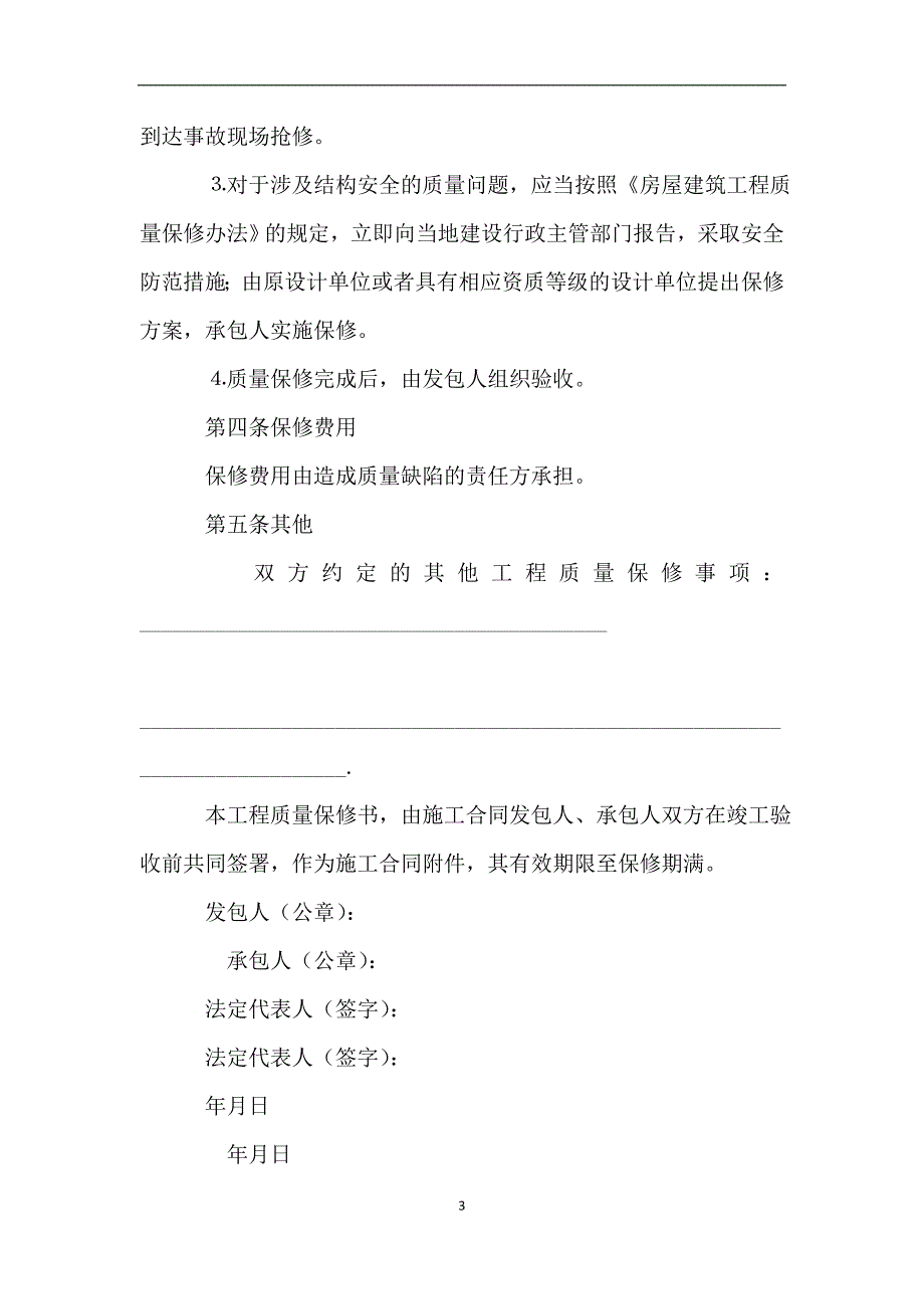 房屋建筑工程保修合同书.doc_第3页