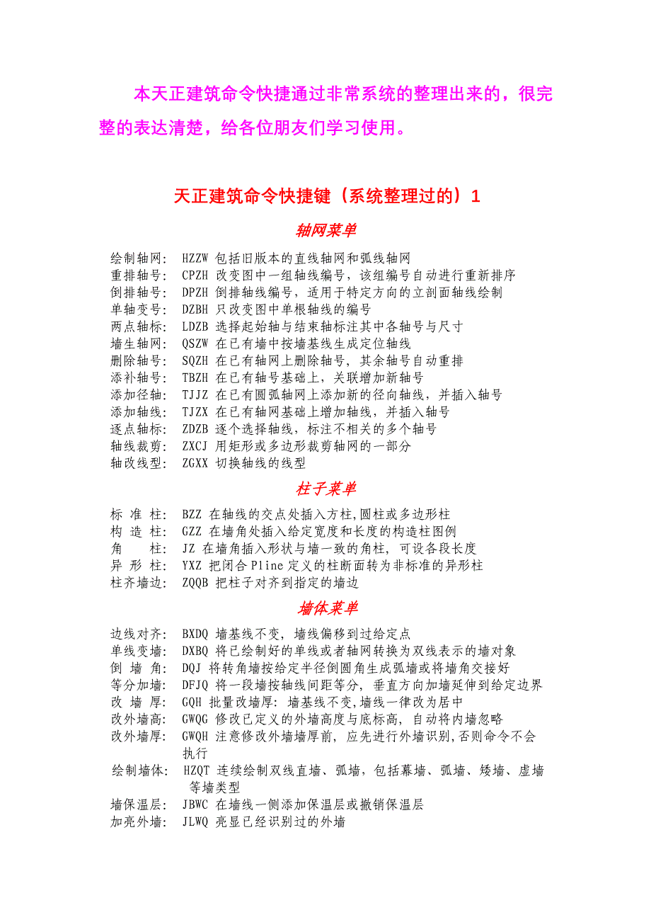 天正建筑命快捷键系统完整版.doc_第1页