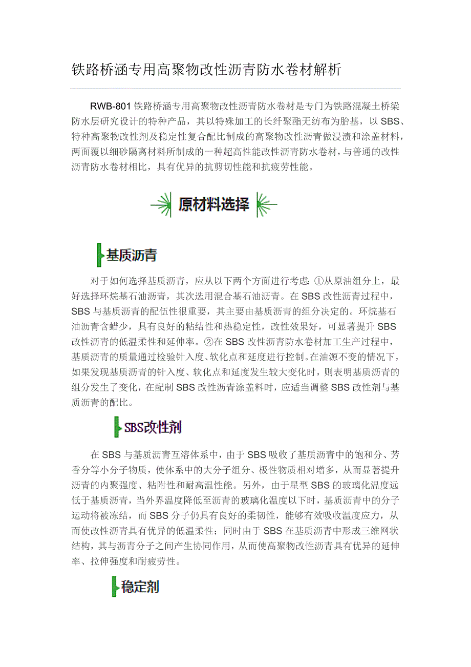 铁路桥涵专用高聚物改性沥青防水卷材解析.docx_第1页