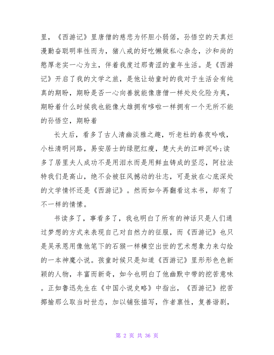 大学生《西游记》读后感1500字.doc_第2页