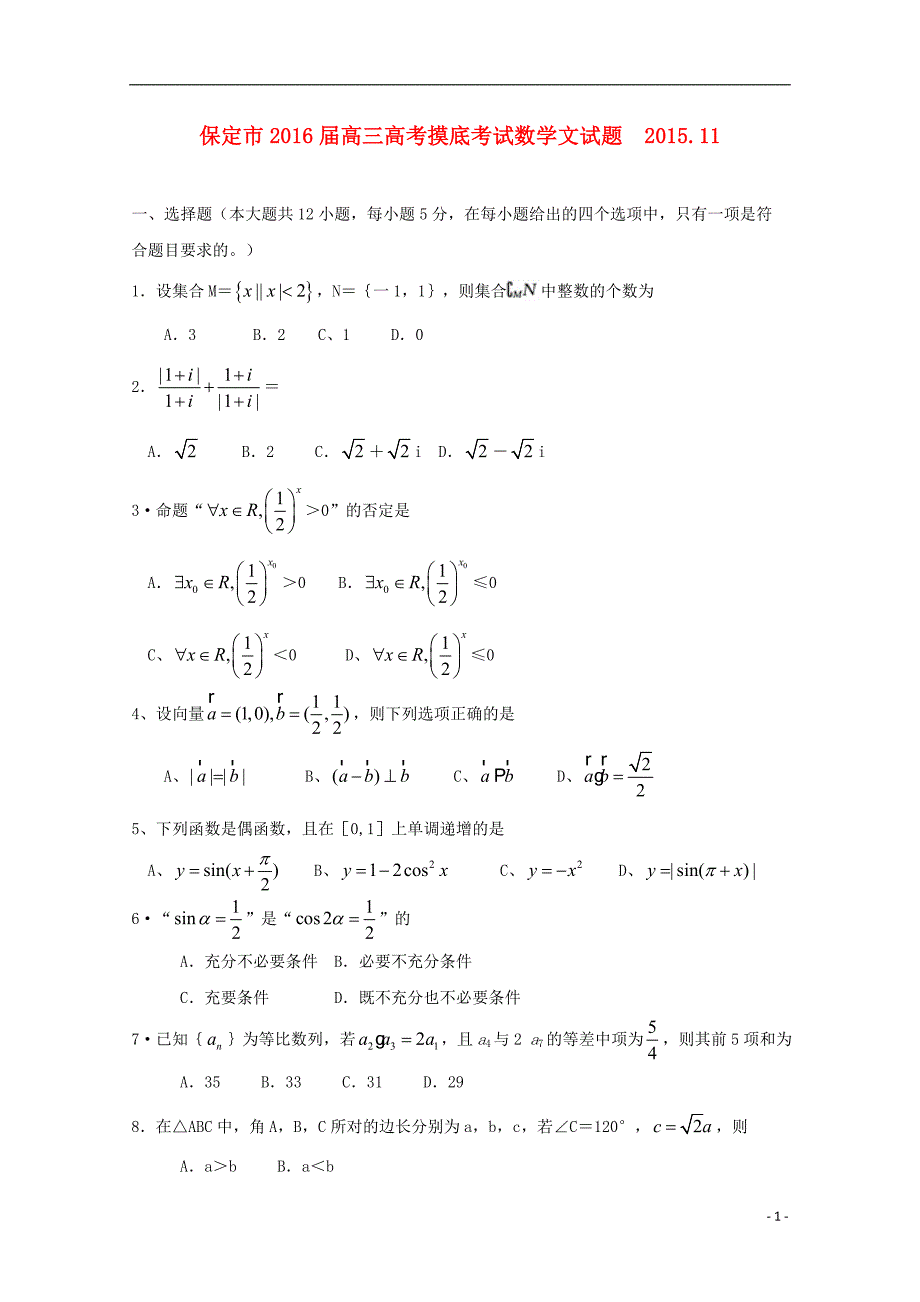 河北省保定市2016届高三数学上学期11月摸底考试试题文_第1页