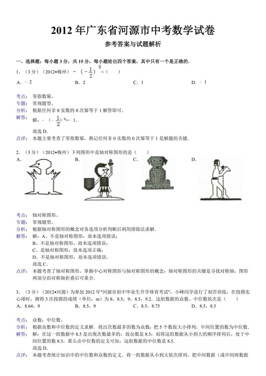 2012年广东省河源市中考数学试卷解析版_第5页