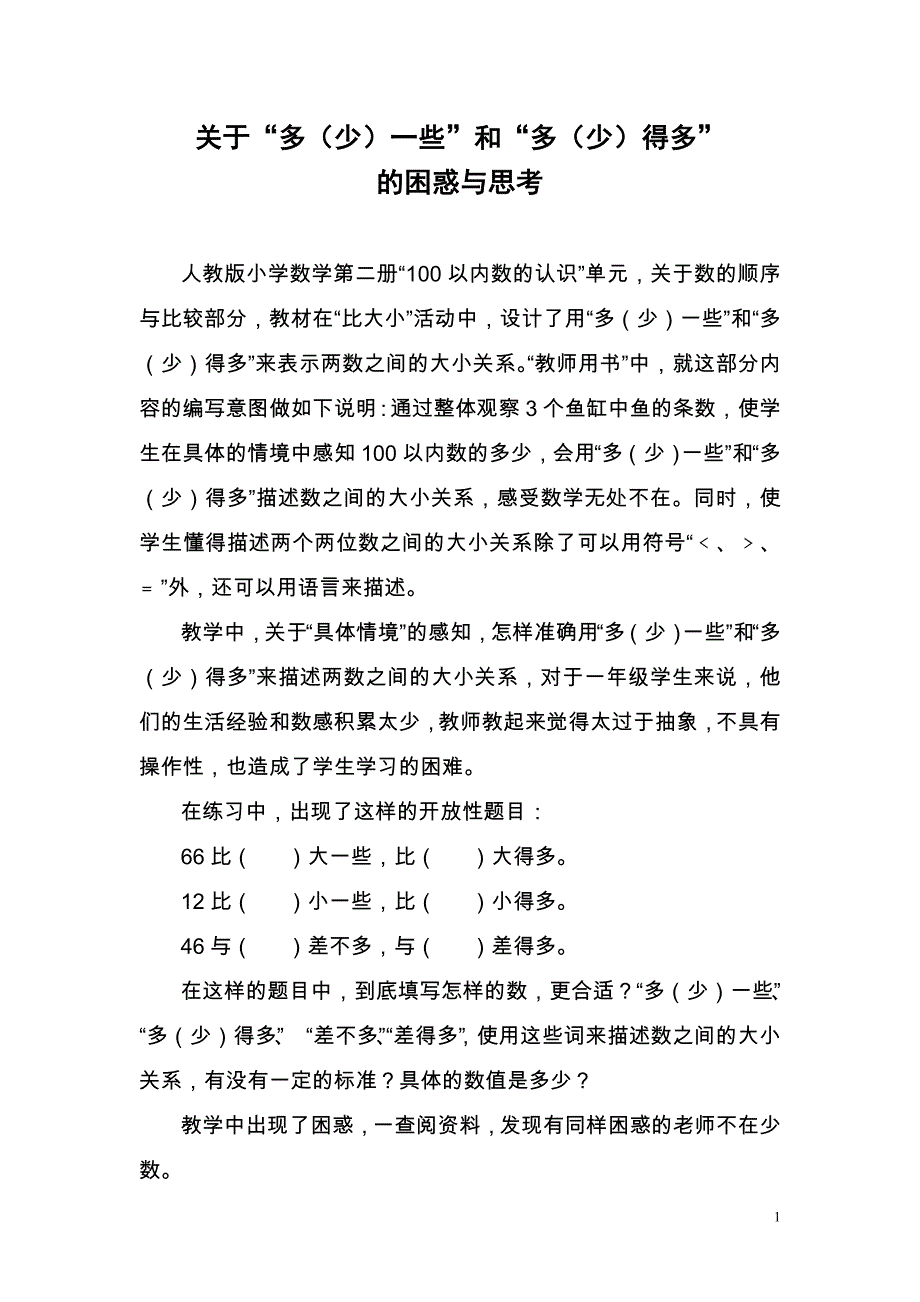 多（少）一些和多（少）得多的思考.doc_第1页