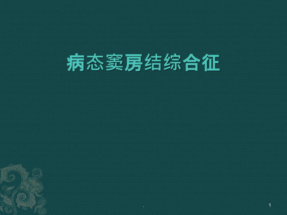 病态窦房结综合征ppt演示课件_第1页