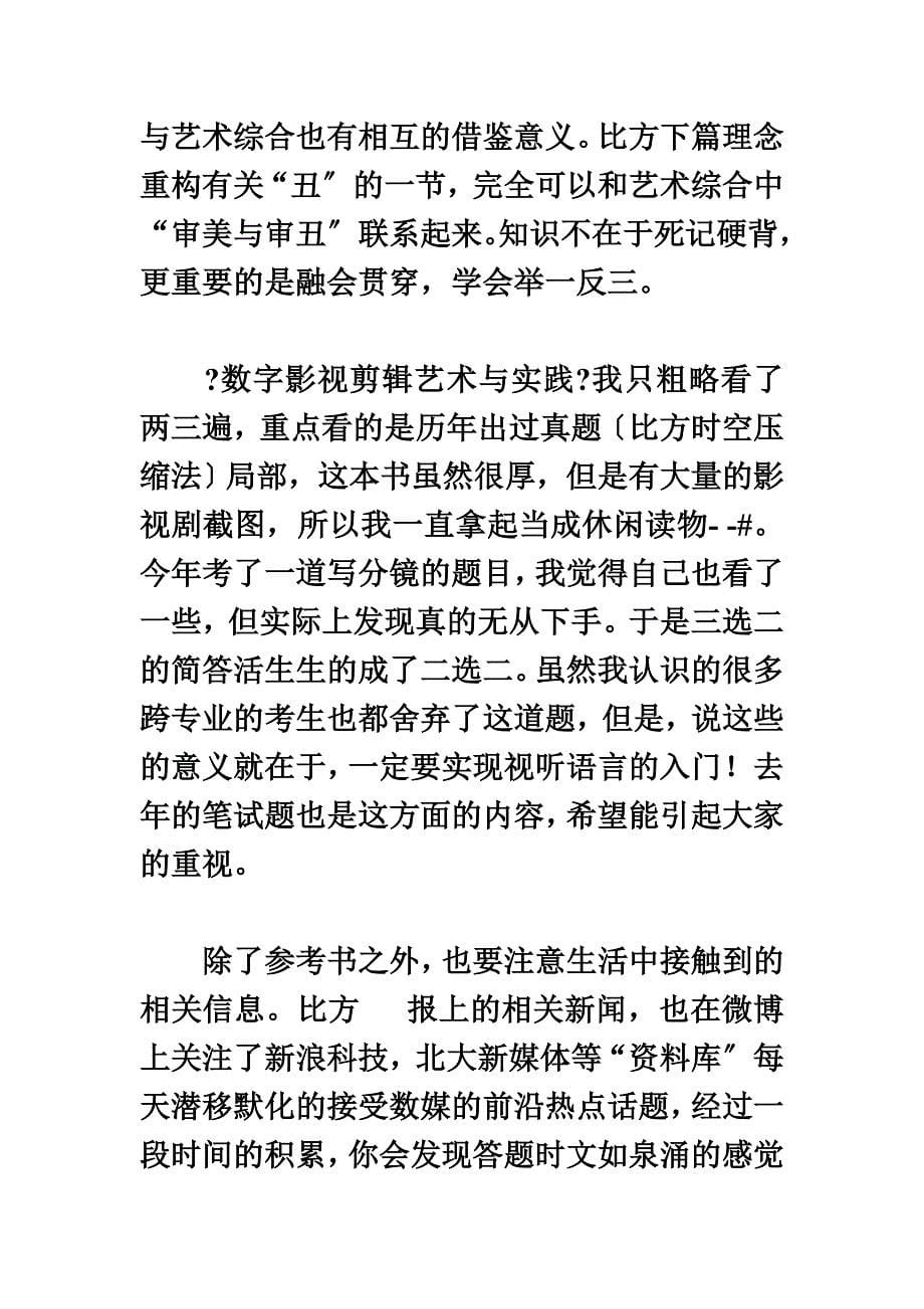 最新中国传媒大学考研经验精华3_第5页