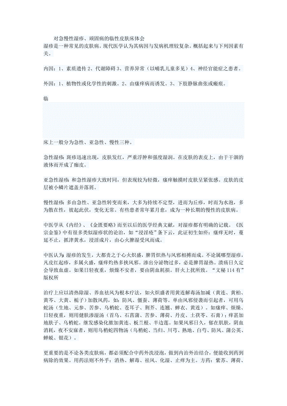 对急慢性湿疹、顽固病的临性皮肤床体会_第1页