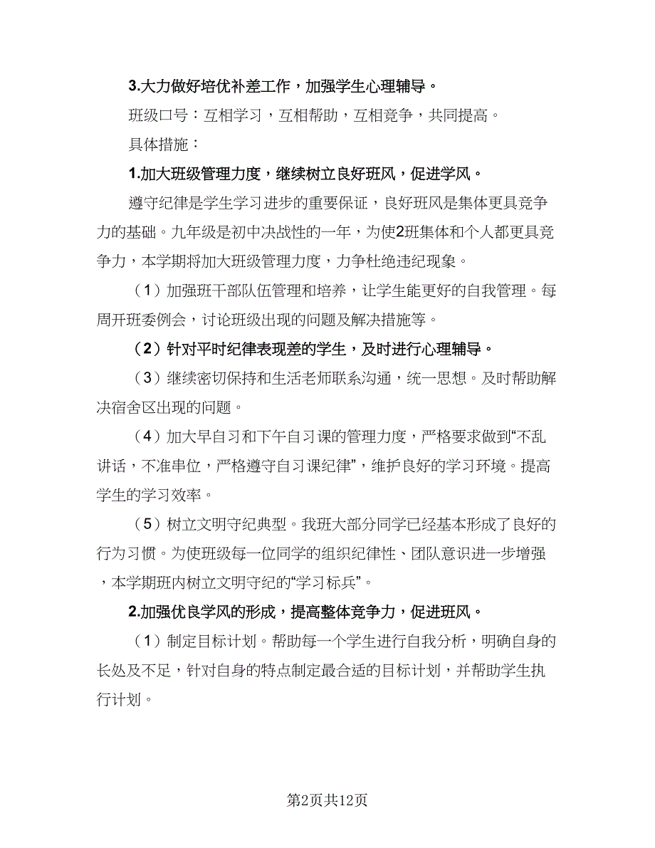 2023学年新学期初三班主任工作计划标准模板（四篇）.doc_第2页