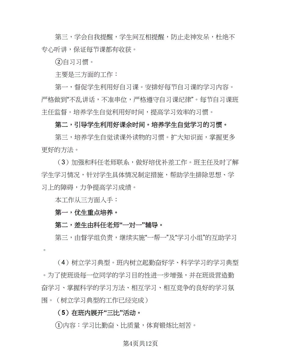 2023学年新学期初三班主任工作计划标准模板（四篇）.doc_第4页