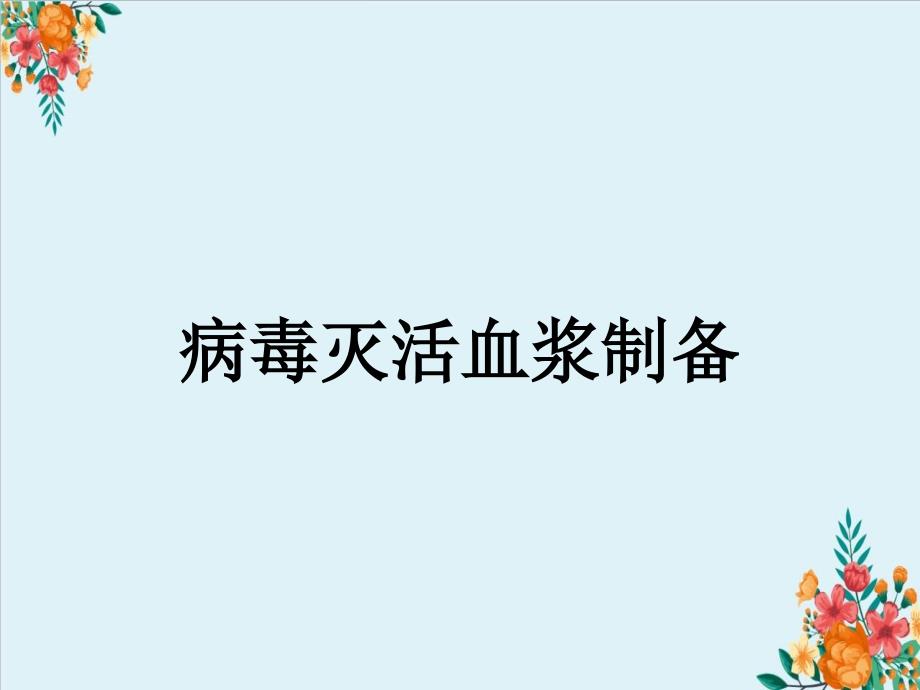 病毒灭活血浆制备_第1页