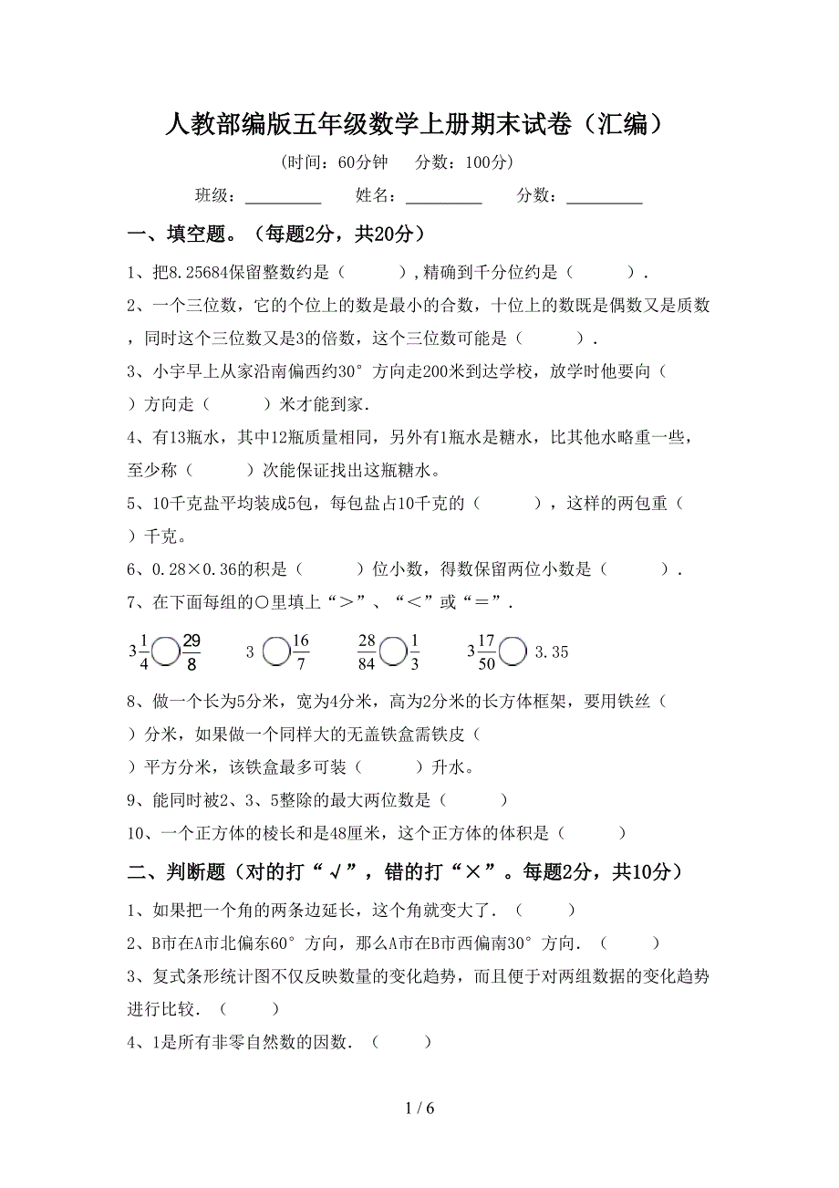 人教部编版五年级数学上册期末试卷(汇编).doc_第1页