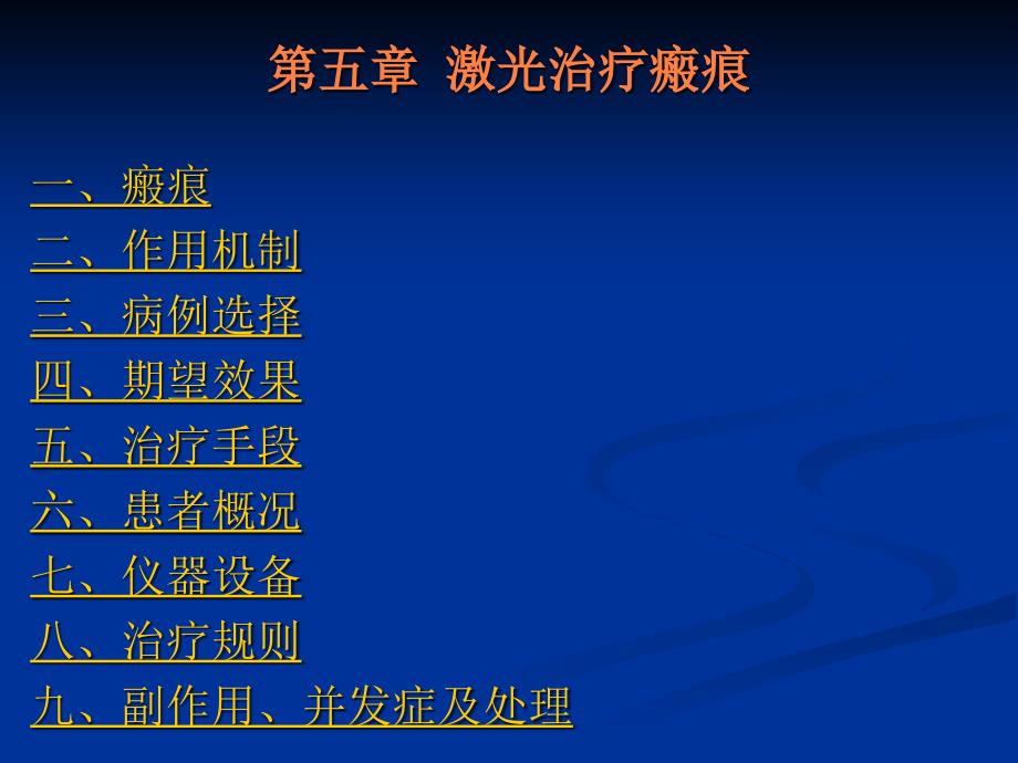 课件：激光治疗瘢痕.ppt_第1页