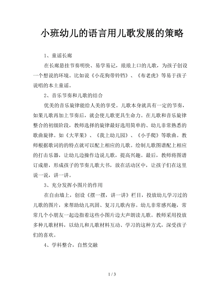 小班幼儿的语言用儿歌发展的策略.doc_第1页