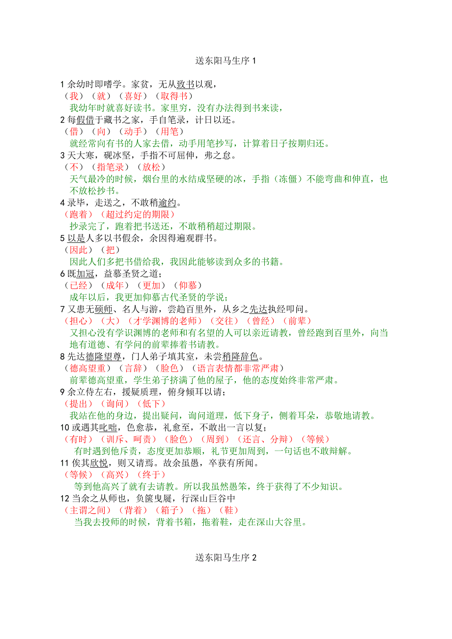彩色标注送东阳马生序翻译及原文_第1页