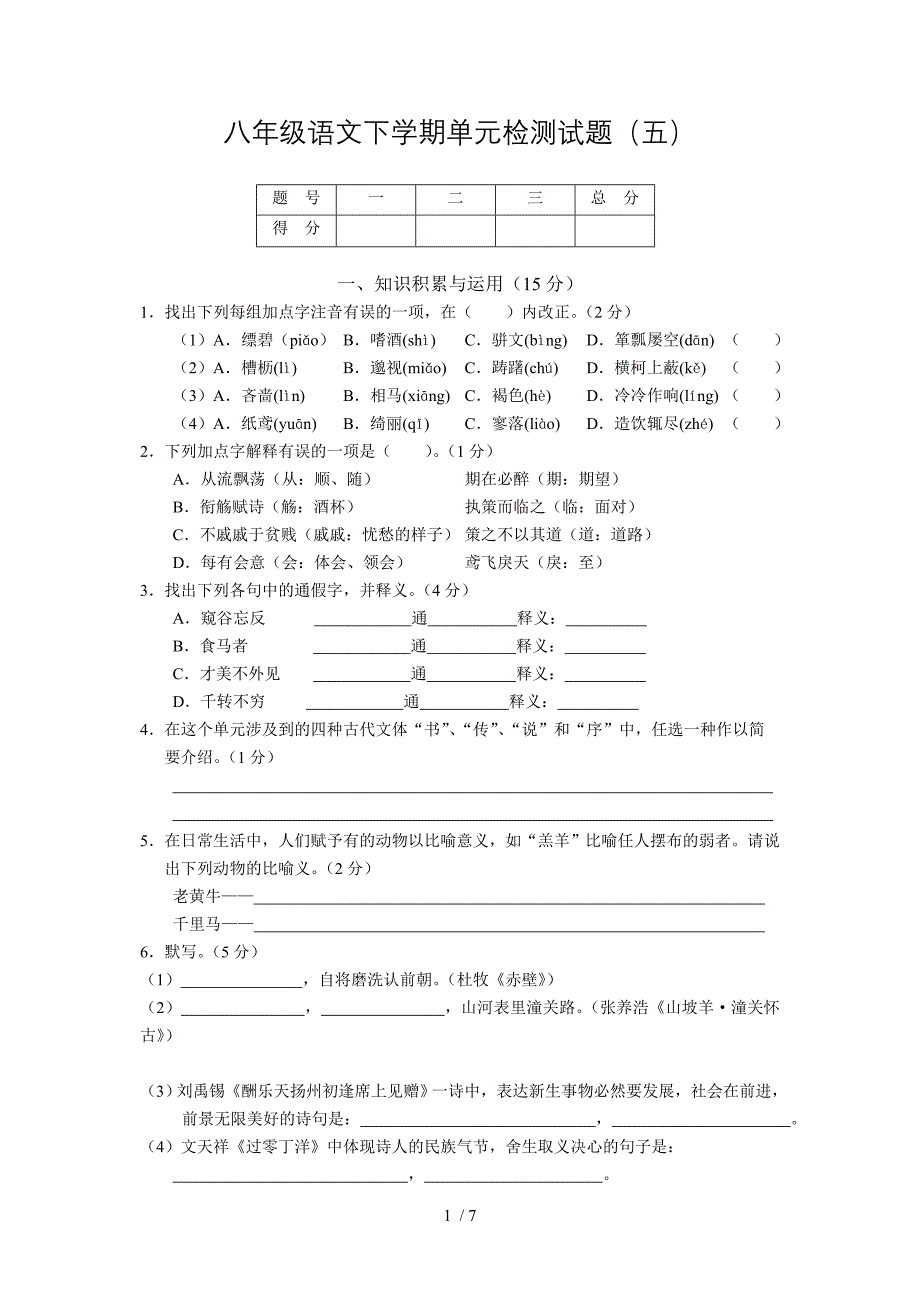 八年级语文下学期单元检测试题(五)_第1页