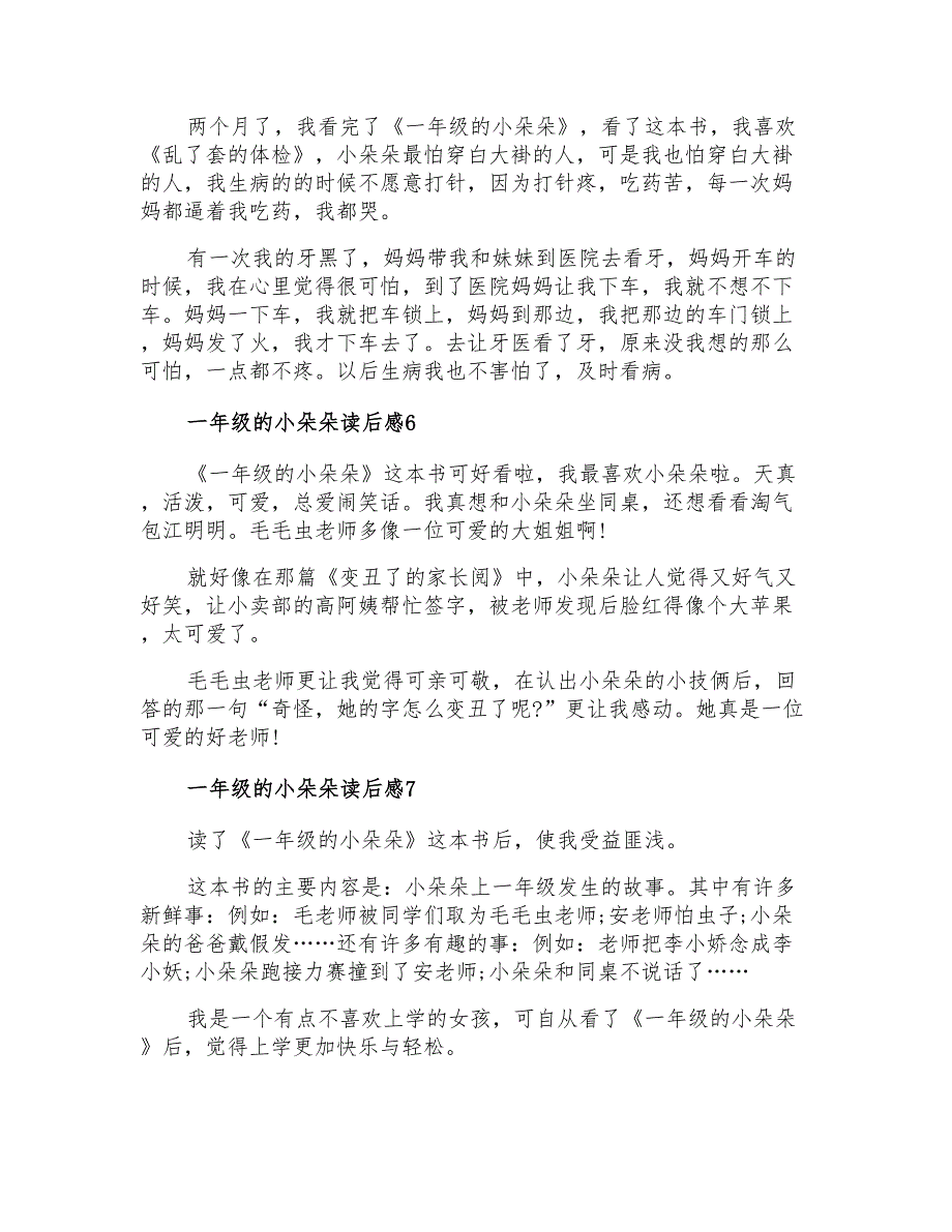 2021年一年级的小朵朵读后感_第3页