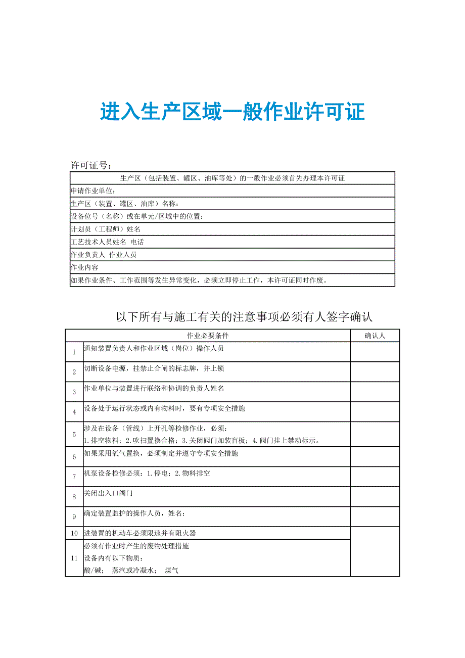 进入生产区域一般作业许可证_第1页