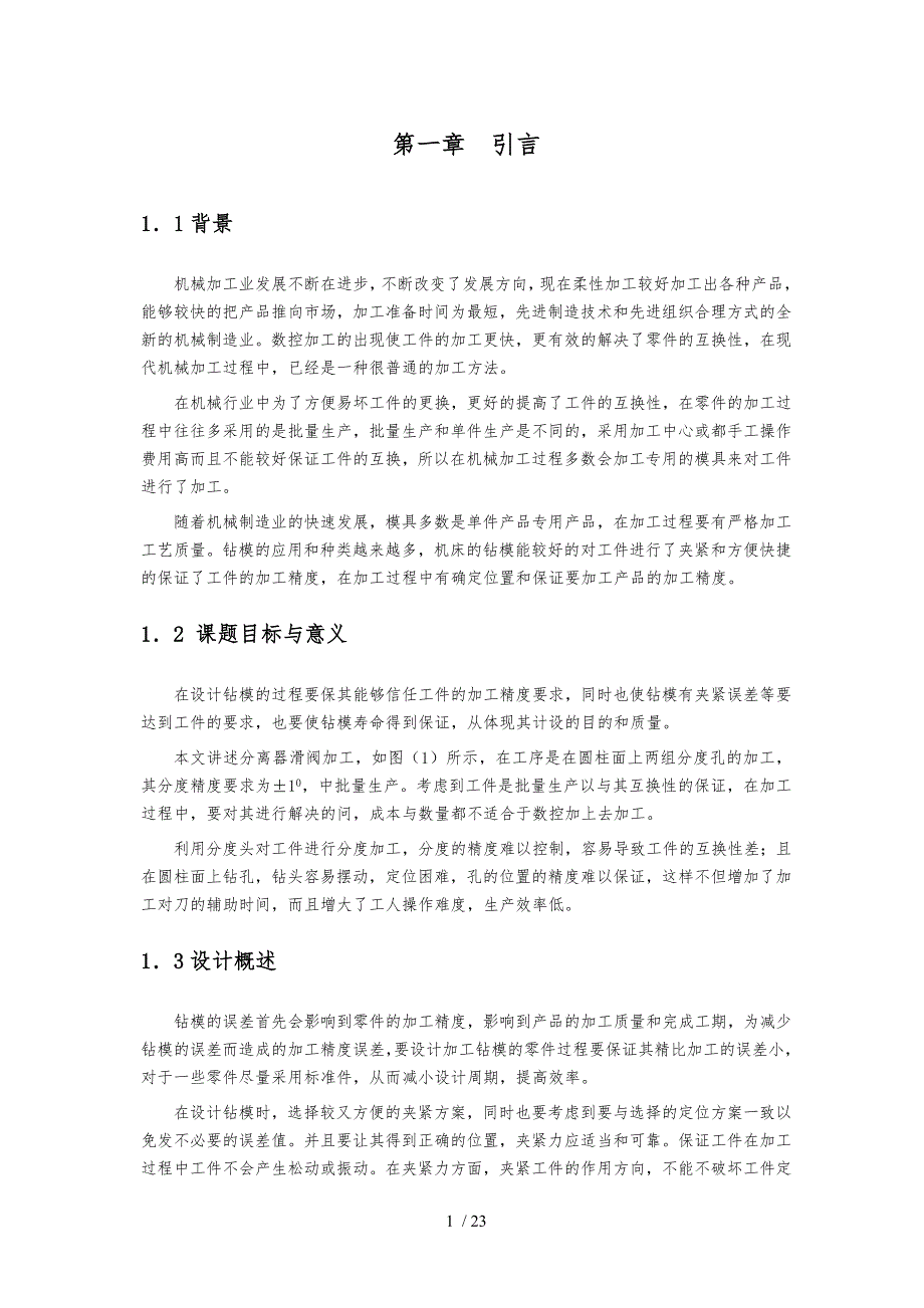 分离器滑阀分度孔钻模设计论文_第4页